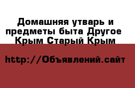 Домашняя утварь и предметы быта Другое. Крым,Старый Крым